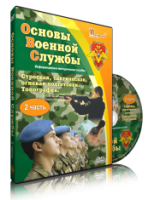 Электронное издание "Основы Военной Службы" - «globural.ru» - Ивантеевка