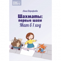 Дорофеева А. «Шахматы: первые шаги. Мат в 1 ход»  - «globural.ru» - Ивантеевка