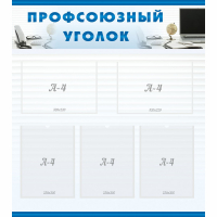 Стенд "Профсоюзный уголок" 0.8x0.9 - «globural.ru» - Ивантеевка