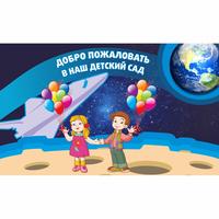 Стенд "Добро пожаловать в наш детский сад!" - «globural.ru» - Ивантеевка