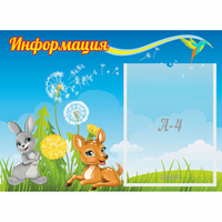 Стенд "Информация" 0.55x0.4 - «globural.ru» - Ивантеевка