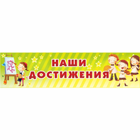 Стенд "Наши достижения" 1x0.25 - «globural.ru» - Ивантеевка