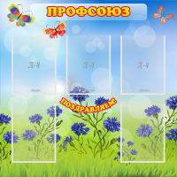 Стенд "Профсоюз" с 5 карманами - «globural.ru» - Ивантеевка