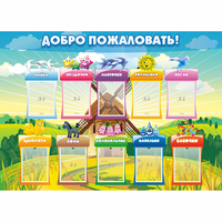Стенд "Добро пожаловать!" - «globural.ru» - Ивантеевка