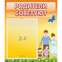 Стенд "Родители советуют" - «globural.ru» - Ивантеевка
