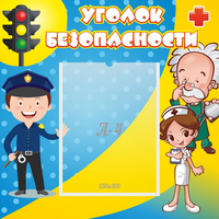 Стенд "Уголок безопасности" с 1 карманом - «globural.ru» - Ивантеевка