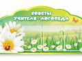 Стенд "Советы логопеда" (вариант 2) - «globural.ru» - Ивантеевка