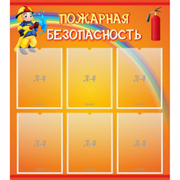 Стенд "Пожарная безопасность" с 6 карманами - «globural.ru» - Ивантеевка