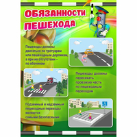 Стенд "Обязанности пешехода" - «globural.ru» - Ивантеевка