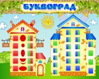 Стенд "Буквоград" - «globural.ru» - Ивантеевка