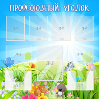 Стенд "Профсоюзный уголок" №1 - «globural.ru» - Ивантеевка