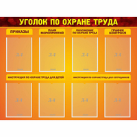 Стенд "Уголок по охране труда" с 8 карманами - «globural.ru» - Ивантеевка
