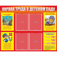 Стенд "Охрана труда в детском саду" - «globural.ru» - Ивантеевка