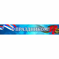 Стенд "С праздником" - «globural.ru» - Ивантеевка