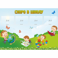 Стенд "Скоро в школу" с 4 карманами - «globural.ru» - Ивантеевка