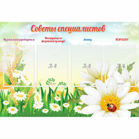 Стенд "Советы специалистов" - «globural.ru» - Ивантеевка