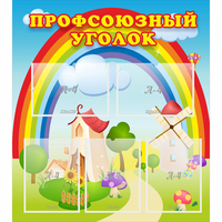 Стенд "Профсоюзный уголок" с 5 карманами - «globural.ru» - Ивантеевка