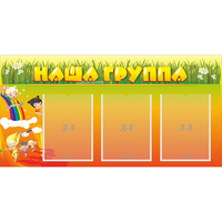 Стенд "Наша группа" с 3 карманами - «globural.ru» - Ивантеевка