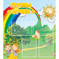 Стенд "Группа Лучик" - «globural.ru» - Ивантеевка