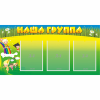 Стенд "Наша группа" 1x0.5 - «globural.ru» - Ивантеевка