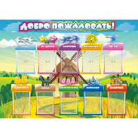 Стенд "Добро пожаловать!" 1.4x1 - «globural.ru» - Ивантеевка