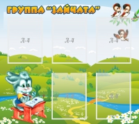 Стенд "Группа Зайчата"  с 5 карманами - «globural.ru» - Ивантеевка