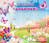 Стенд "Группа Бабочки" с 5 карманами - «globural.ru» - Ивантеевка