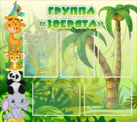 Стенд "Группа Зверята" - «globural.ru» - Ивантеевка