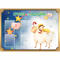 Стенд "Группа Ладушки" - «globural.ru» - Ивантеевка