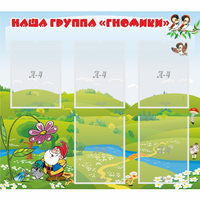 Стенд "Наша группа Гномики" - «globural.ru» - Ивантеевка