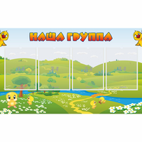 Стенд "Наша группа" 1x0.6 - «globural.ru» - Ивантеевка