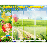 Стенд "Наша группа Антошка" - «globural.ru» - Ивантеевка