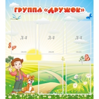 Стенд "Группа Дружок" - «globural.ru» - Ивантеевка