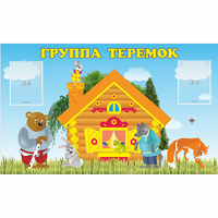 Стенд "Группа Теремок" - «globural.ru» - Ивантеевка