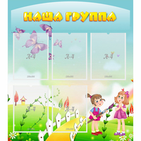 Стенд "Наша группа" с 5 карманами - «globural.ru» - Ивантеевка