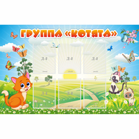 Стенд "Группа Котята" - «globural.ru» - Ивантеевка
