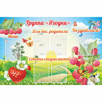 Стенд "Группа Ягодки" - «globural.ru» - Ивантеевка