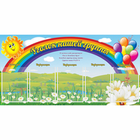 Стенд "Уголок нашей группы" с 5 карманами - «globural.ru» - Ивантеевка