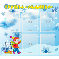 Стенд "Наша группа Льдинка" - «globural.ru» - Ивантеевка