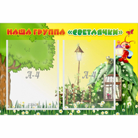 Стенд "Наша группа Светлячки" - «globural.ru» - Ивантеевка