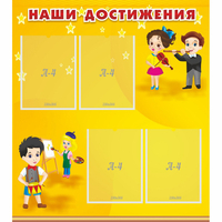 Стенд "Наши достижения" с 4 карманами - «globural.ru» - Ивантеевка