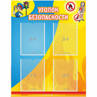 Стенд "Уголок безопасности" с 4 карманами - «globural.ru» - Ивантеевка