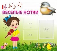 Стенд "Веселые нотки" - «globural.ru» - Ивантеевка