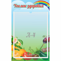 Стенд "Уголок здоровья" 0.25x0.4 - «globural.ru» - Ивантеевка