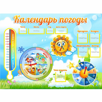 Стенд "Календарь погоды" 1х0,74 - «globural.ru» - Ивантеевка