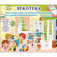 Стенд "Лекотека" - «globural.ru» - Ивантеевка