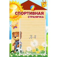 Стенд "Спортивная страничка" - «globural.ru» - Ивантеевка