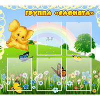Стенд "Группа Слонята" - «globural.ru» - Ивантеевка