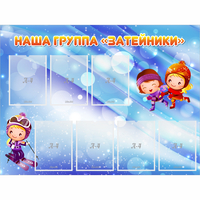 Стенд "Наша группа Затейники" - «globural.ru» - Ивантеевка