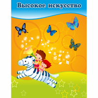 Стенд "Высокое искусство" магнитный - «globural.ru» - Ивантеевка
